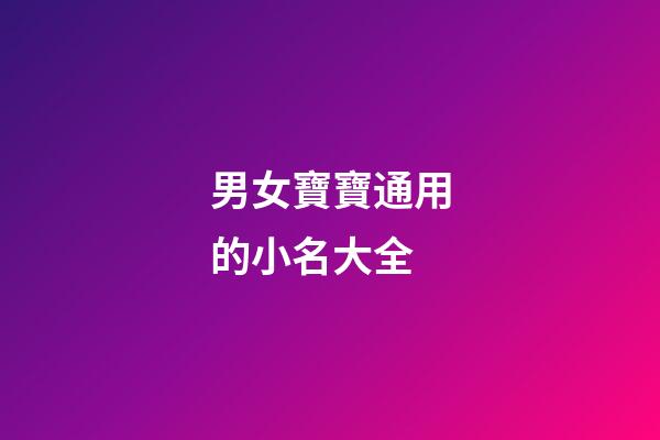 男女寶寶通用的小名大全