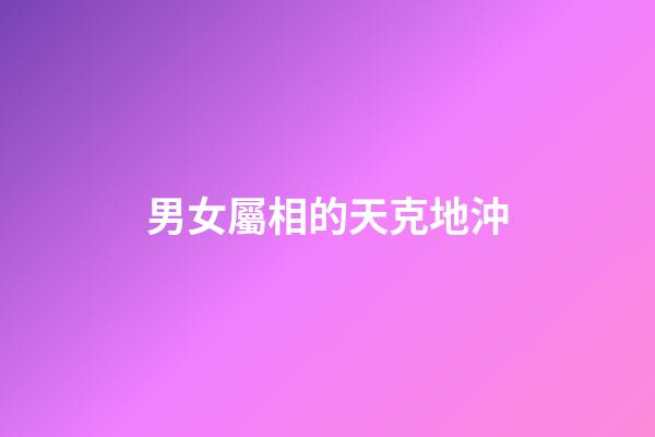 男女屬相的天克地沖