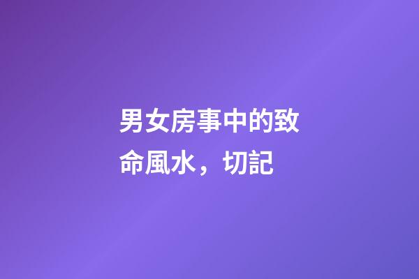 男女房事中的致命風水，切記