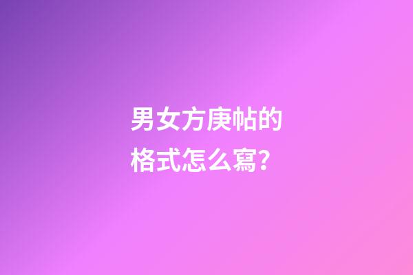 男女方庚帖的格式怎么寫？