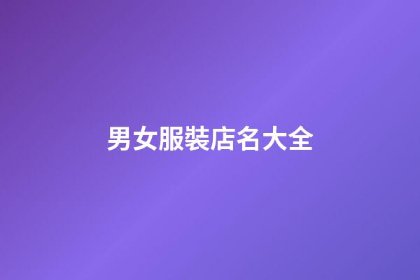 男女服裝店名大全-第1張-店鋪起名-玄機派