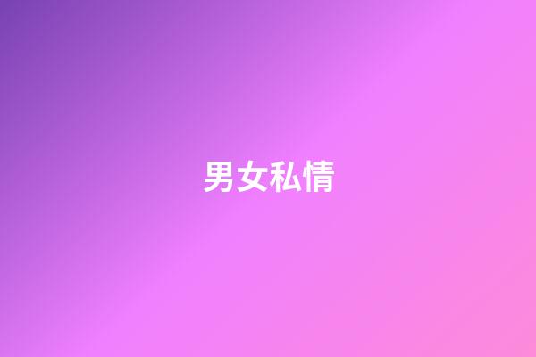 男女私情
