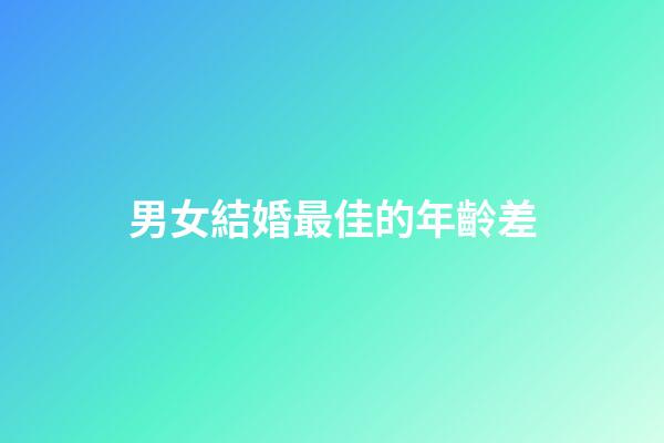 男女結婚最佳的年齡差