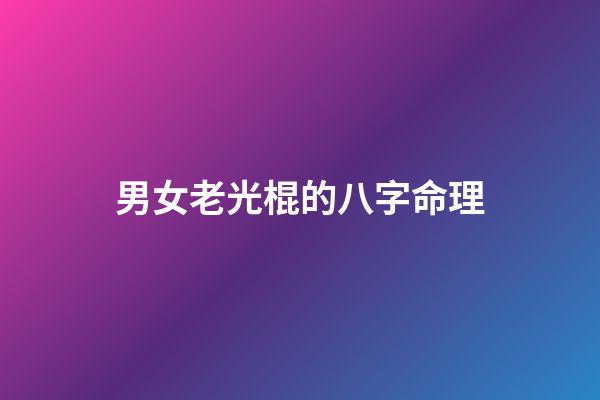 男女老光棍的八字命理