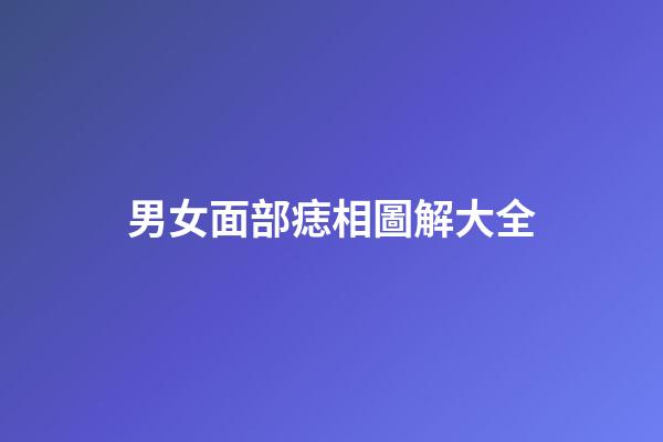 男女面部痣相圖解大全
