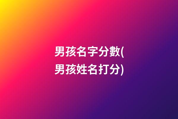 男孩名字分數(男孩姓名打分)