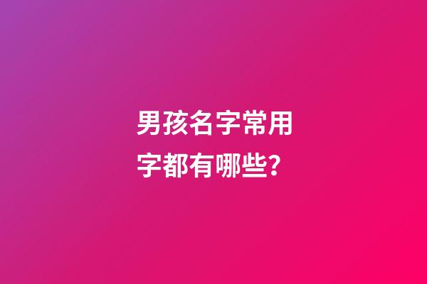 男孩名字常用字都有哪些？