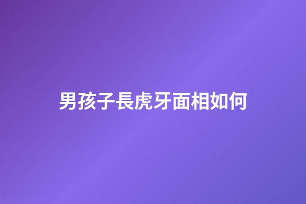 男孩子長虎牙面相如何