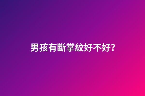 男孩有斷掌紋好不好？