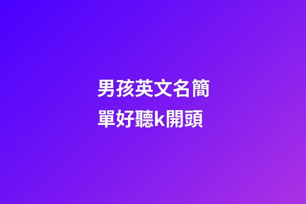 男孩英文名簡單好聽k開頭