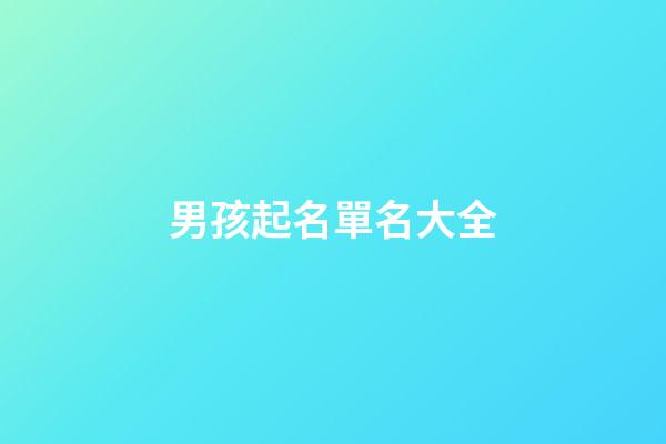 男孩起名單名大全