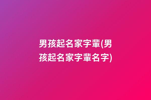 男孩起名家字輩(男孩起名家字輩名字)