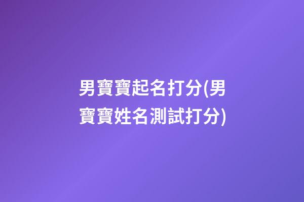 男寶寶起名打分(男寶寶姓名測試打分)