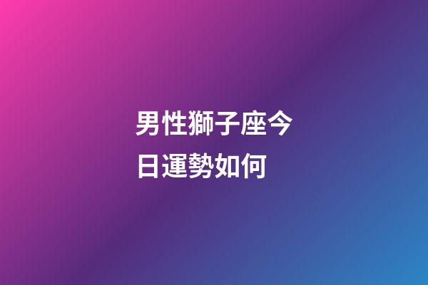 男性獅子座今日運勢如何-第1張-星座運勢-玄機派
