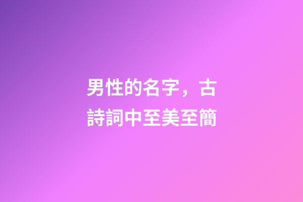 男性的名字，古詩詞中至美至簡-第1張-觀點-玄機派
