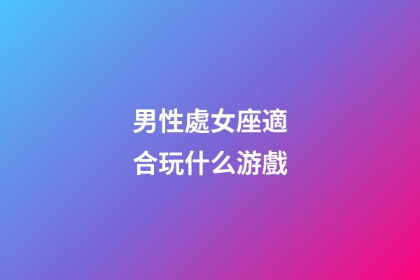 男性處女座適合玩什么游戲-第1張-星座運勢-玄機派