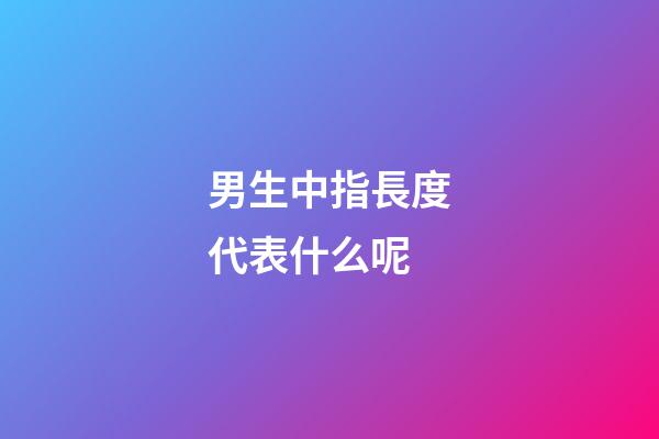 男生中指長度代表什么呢