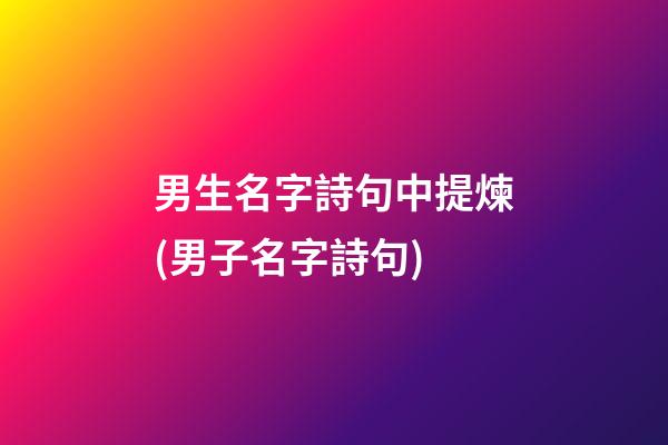 男生名字詩句中提煉(男子名字詩句)