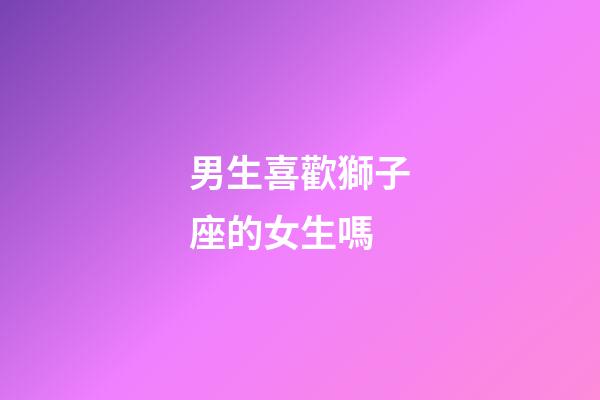 男生喜歡獅子座的女生嗎-第1張-星座運勢-玄機派