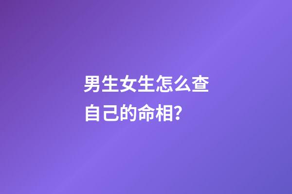 男生女生怎么查自己的命相？