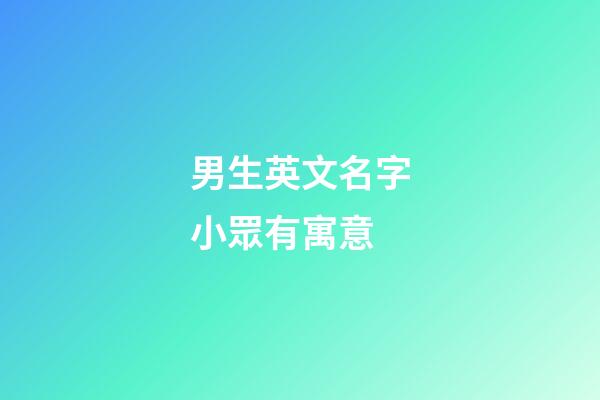 男生英文名字小眾有寓意