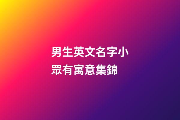 男生英文名字小眾有寓意集錦