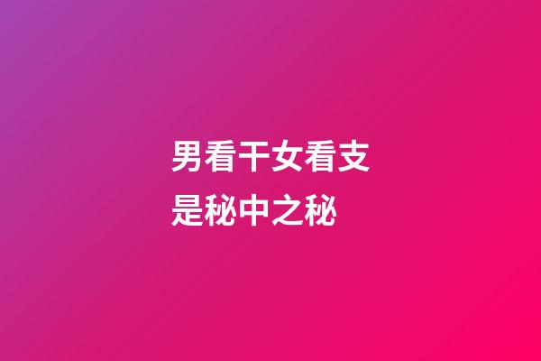 男看干女看支是秘中之秘