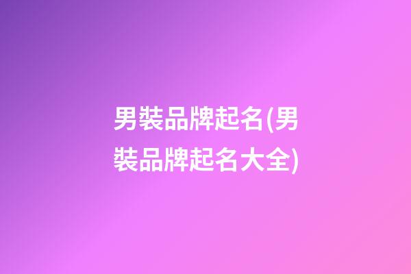 男裝品牌起名(男裝品牌起名大全)