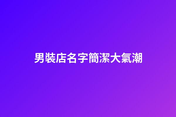 男裝店名字簡潔大氣潮
