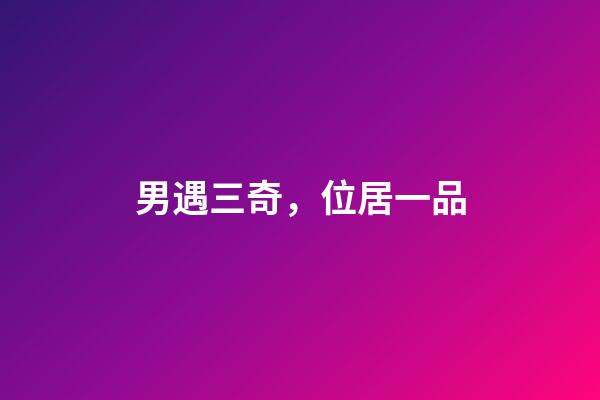 男遇三奇，位居一品