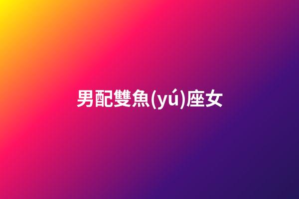 男配雙魚(yú)座女（雙魚(yú)男雙魚(yú)女其實(shí)是絕配）-第1張-星座運(yùn)勢(shì)-玄機(jī)派