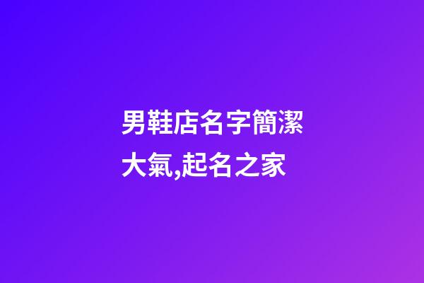 男鞋店名字簡潔大氣,起名之家-第1張-店鋪起名-玄機派