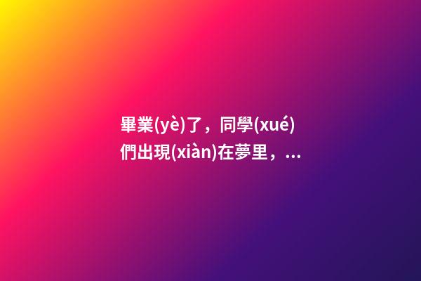 畢業(yè)了，同學(xué)們出現(xiàn)在夢里，怎么解？
