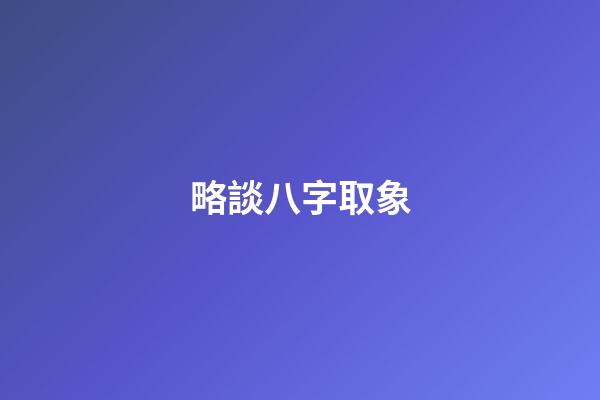 略談八字取象