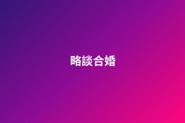略談合婚