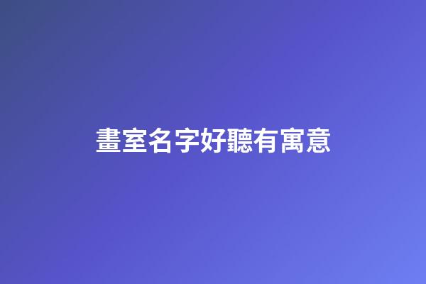 畫室名字好聽有寓意
