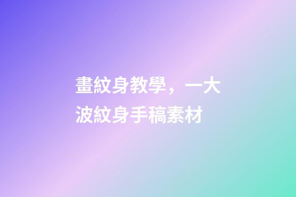 畫紋身教學，一大波紋身手稿素材-第1張-觀點-玄機派
