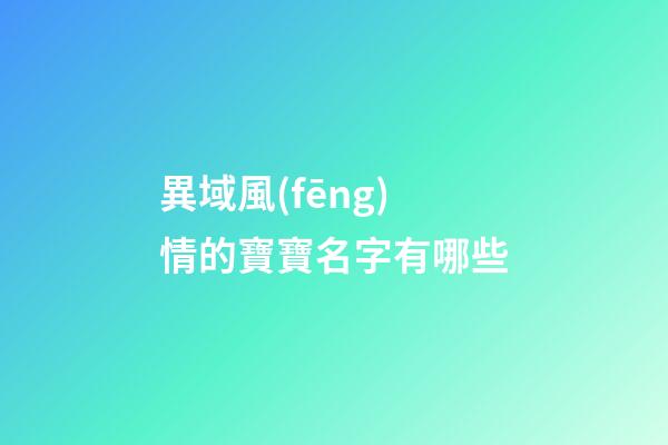 異域風(fēng)情的寶寶名字有哪些