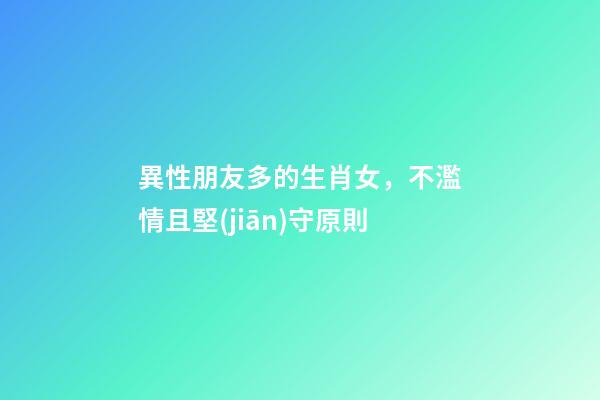 異性朋友多的生肖女，不濫情且堅(jiān)守原則