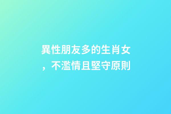 異性朋友多的生肖女，不濫情且堅守原則