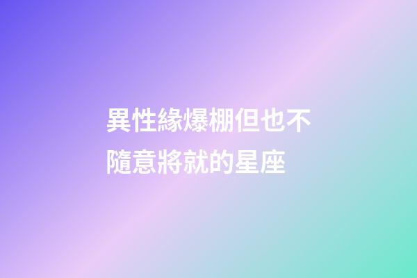 異性緣爆棚但也不隨意將就的星座-第1張-星座運勢-玄機派