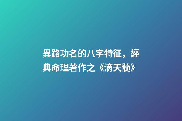 異路功名的八字特征，經典命理著作之《滴天髓》-第1張-觀點-玄機派