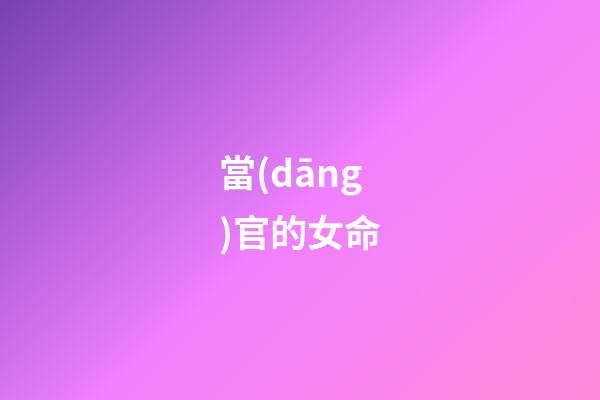 當(dāng)官的女命