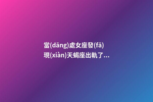 當(dāng)處女座發(fā)現(xiàn)天蝎座出軌了怎么辦-第1張-星座運(yùn)勢(shì)-玄機(jī)派