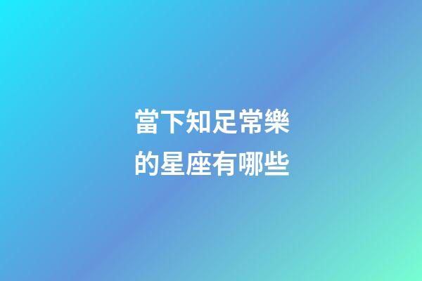 當下知足常樂的星座有哪些