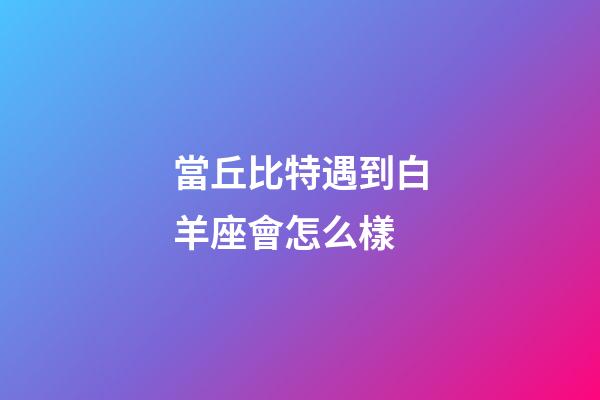 當丘比特遇到白羊座會怎么樣-第1張-星座運勢-玄機派
