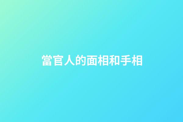 當官人的面相和手相