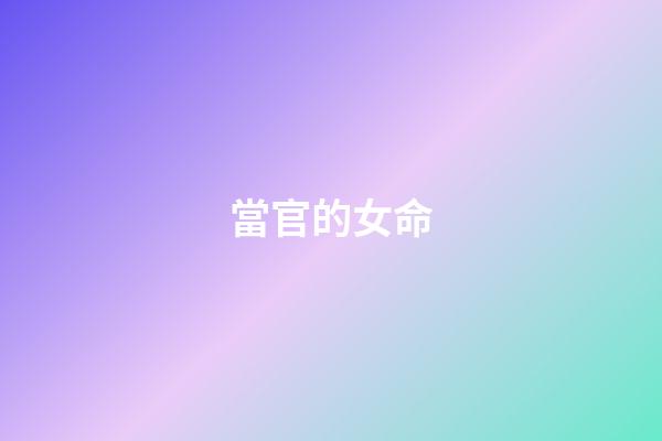 當官的女命