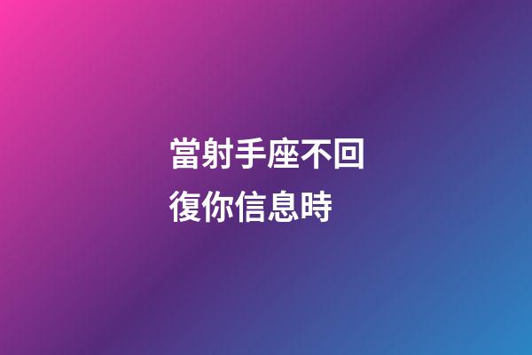 當射手座不回復你信息時-第1張-星座運勢-玄機派