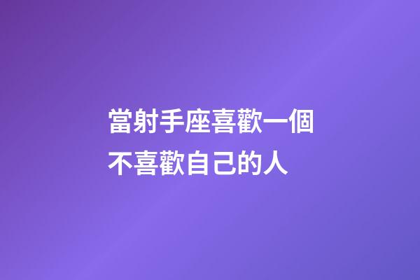 當射手座喜歡一個不喜歡自己的人-第1張-星座運勢-玄機派